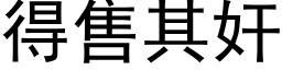 得售其奸 (黑体矢量字库)