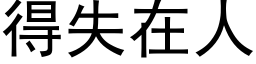 得失在人 (黑体矢量字库)