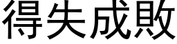 得失成败 (黑体矢量字库)