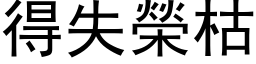 得失荣枯 (黑体矢量字库)