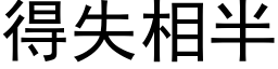 得失相半 (黑体矢量字库)