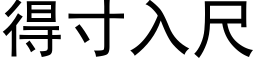 得寸入尺 (黑体矢量字库)