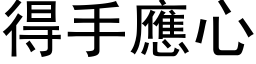 得手应心 (黑体矢量字库)