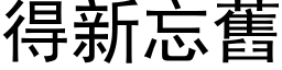 得新忘舊 (黑体矢量字库)