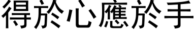 得於心应於手 (黑体矢量字库)