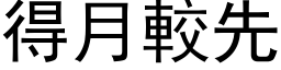 得月較先 (黑体矢量字库)