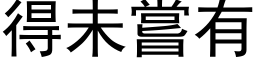 得未嘗有 (黑体矢量字库)