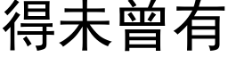 得未曾有 (黑体矢量字库)