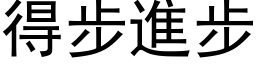 得步進步 (黑体矢量字库)