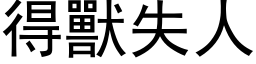 得獸失人 (黑体矢量字库)