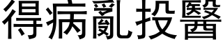 得病亂投醫 (黑体矢量字库)