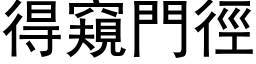 得窺門徑 (黑体矢量字库)