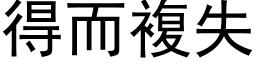 得而複失 (黑体矢量字库)