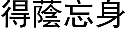 得蔭忘身 (黑体矢量字库)