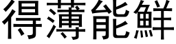 得薄能鲜 (黑体矢量字库)