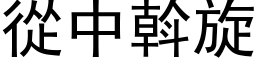 从中斡旋 (黑体矢量字库)