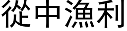 從中漁利 (黑体矢量字库)