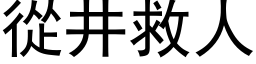 从井救人 (黑体矢量字库)