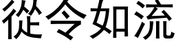 从令如流 (黑体矢量字库)