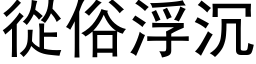 从俗浮沉 (黑体矢量字库)