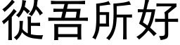 从吾所好 (黑体矢量字库)