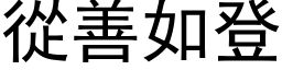 从善如登 (黑体矢量字库)