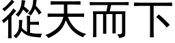 从天而下 (黑体矢量字库)