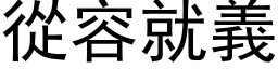 从容就义 (黑体矢量字库)