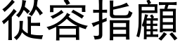 從容指顧 (黑体矢量字库)