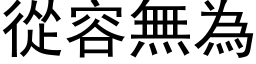 从容无为 (黑体矢量字库)