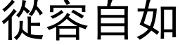 從容自如 (黑体矢量字库)