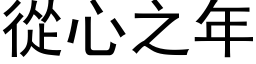 从心之年 (黑体矢量字库)