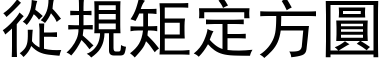 從規矩定方圓 (黑体矢量字库)