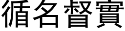 循名督实 (黑体矢量字库)