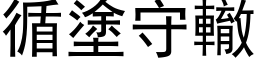 循塗守轍 (黑体矢量字库)