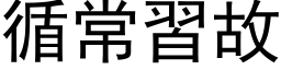 循常习故 (黑体矢量字库)