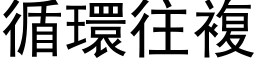 循環往複 (黑体矢量字库)