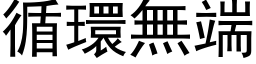 循環無端 (黑体矢量字库)