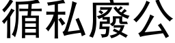 循私废公 (黑体矢量字库)