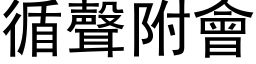 循声附会 (黑体矢量字库)