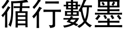 循行數墨 (黑体矢量字库)