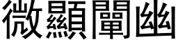 微顯闡幽 (黑体矢量字库)