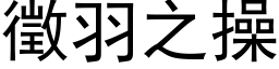 徵羽之操 (黑体矢量字库)