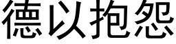 德以抱怨 (黑体矢量字库)