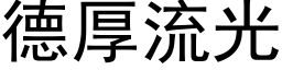 德厚流光 (黑体矢量字库)