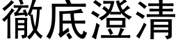 彻底澄清 (黑体矢量字库)