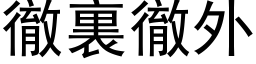 徹裏徹外 (黑体矢量字库)