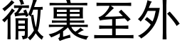 徹裏至外 (黑体矢量字库)