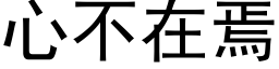 心不在焉 (黑体矢量字库)