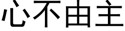 心不由主 (黑体矢量字库)